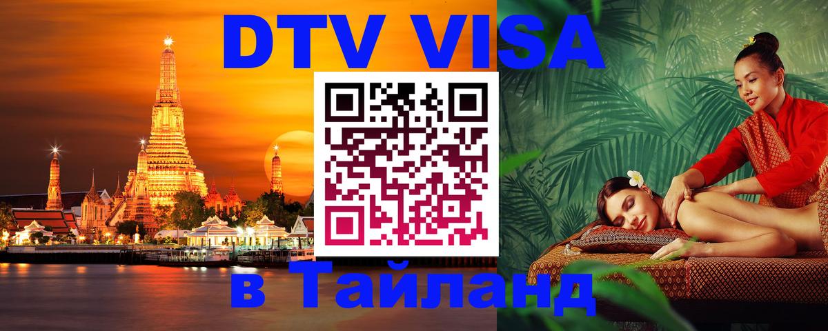Сколько стоит виза DTV в Тайланд Орехово-Зуево 