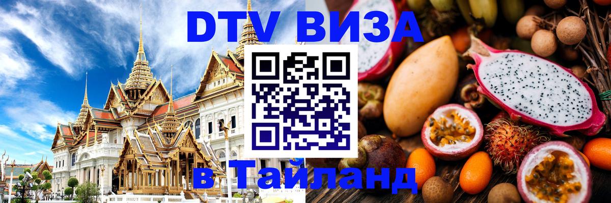 DTV Visa Тайланд купить 